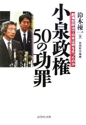 永田町の暗闘 小泉政権50の功罪劇場型政治で日本は何を失ったのか
