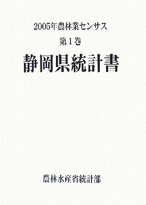 2005年農林業センサス(第1巻) 静岡県統計書