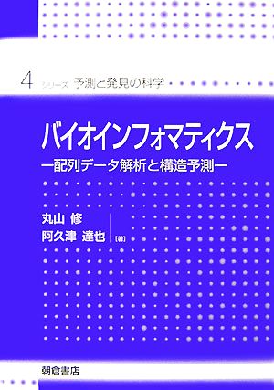 バイオインフォマティクス 配列データ解析と構造予測 シリーズ・予測と発見の科学4