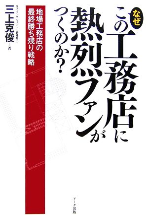 なぜこの工務店に熱烈ファンがつくのか？ 地場工務店の最終勝ち残り戦略。