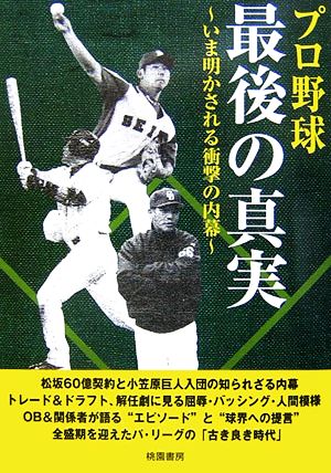 プロ野球最後の真実 いま明かされる衝撃の内幕