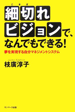 細切れビジョンで、なんでもできる！ 夢を実現する自分マネジメントシステム