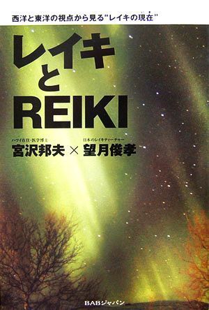 レイキとREIKI 西洋と東洋の視点から見る“レイキの現在