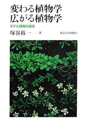 変わる植物学広がる植物学 モデル植物の誕生