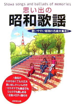 思い出の昭和歌謡 歌いやすい昭和の名曲大集合!!