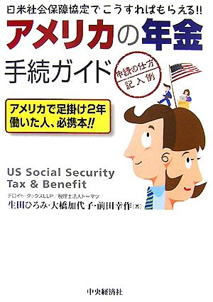 アメリカの年金手続ガイド 申請の仕方・記入例 日米社会保障協定でこうすればもらえる!!