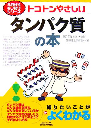 トコトンやさしいタンパク質の本 B&Tブックス今日からモノ知りシリーズ