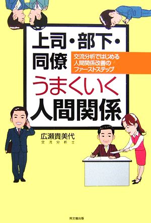 上司・部下・同僚うまくいく人間関係 交流分析ではじめる人間関係改善のファーストステップ DO BOOKS