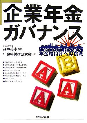 企業年金ガバナンス 年金格付けへの挑戦