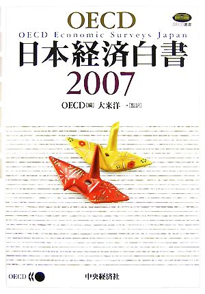 OECD日本経済白書(2007)