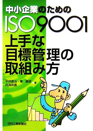 中小企業のためのISO9001上手な目標管理の取組み方