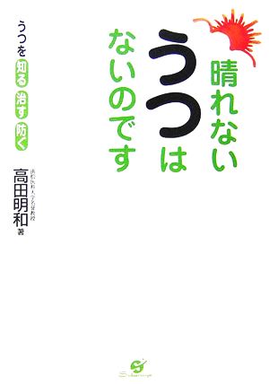 晴れないうつはないのです うつを知る、治す、防ぐ