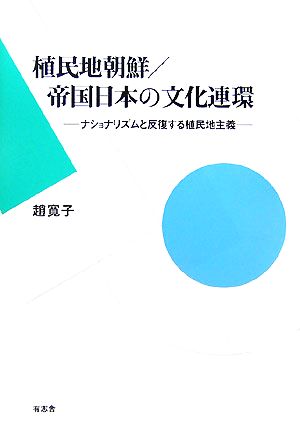 植民地朝鮮/帝国日本の文化連環 ナショナリズムと反復する植民地主義