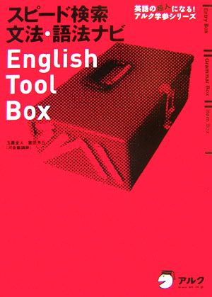 スピード検索文法・語法ナビEnglish Tool Box