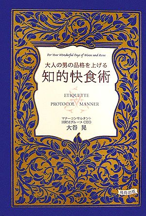 大人の男の品格を上げる知的快食術