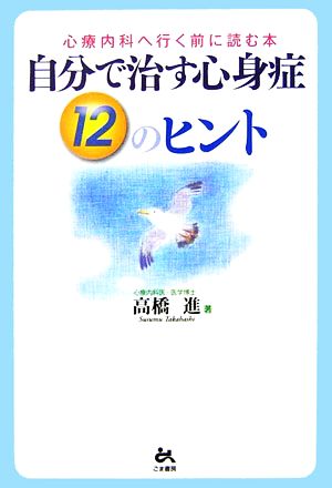 自分で治す心身症12のヒント 心療内科へ行く前に読む本