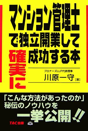 マンション管理士で独立開業して確実に成功する本