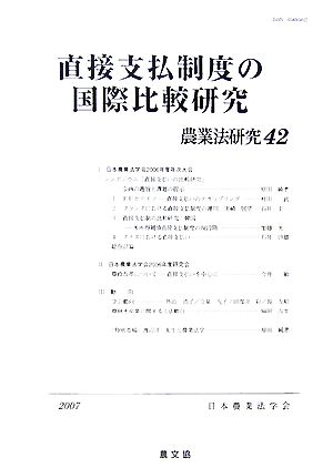 直接支払制度の国際比較研究(2007年) 農業法研究42