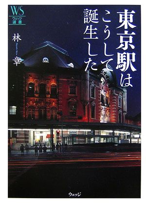 東京駅はこうして誕生した ウェッジ選書