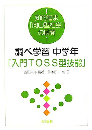 調べ学習 中学年「入門TOSS型技能」 知的追求「向山型社会」の展開1