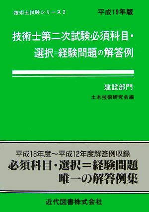 技術士第二次試験 必須科目・選択=経験問題の解答例 建設部門(平成19年版) 技術士試験シリーズ2