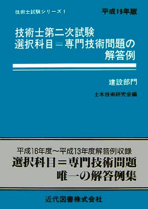 技術士第二次試験 選択科目=専門技術問題の解答例 建設部門(平成19年版) 技術士試験シリーズ1