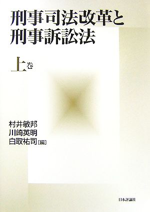 刑事司法改革と刑事訴訟法(上巻)