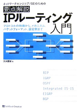 要点解説 IPルーティング入門 プロトコルの特徴から、メカニズム、パケットフォーマット、設定例まで