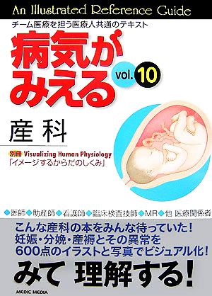 病気がみえる 産科 第1版(vol.10) 中古本・書籍 | ブックオフ公式