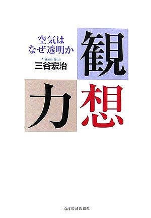 観想力 空気はなぜ透明か