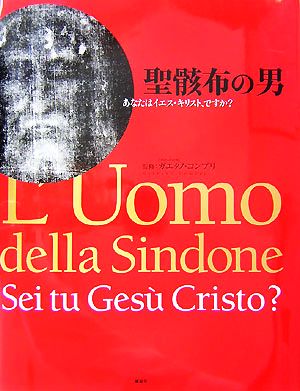 聖骸布の男 あなたはイエス・キリスト、ですか？