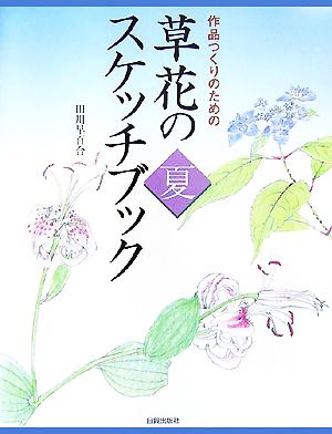 草花のスケッチブック・夏 作品づくりのための