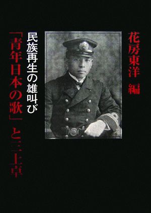 「青年日本の歌」と三上卓 民族再生の雄叫び