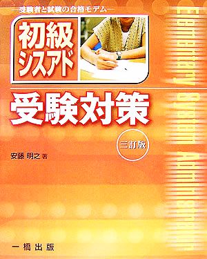 初級シスアド受験対策 受験者と試験の合格モデム