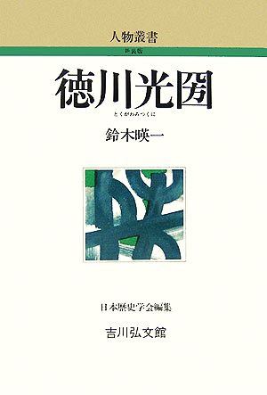 徳川光圀 人物叢書 新装版244