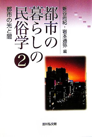 都市の暮らしの民俗学(2) 都市の光と闇