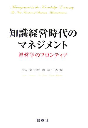 知識経営時代のマネジメント 経営学のフロンティア