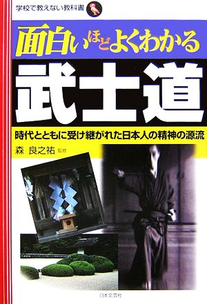 面白いほどよくわかる武士道 時代とともに受け継がれた日本人の精神の源流 学校で教えない教科書