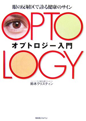 オプトロジー入門 眼の反射区で診る健康のサイン