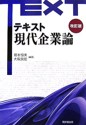 テキスト現代企業論