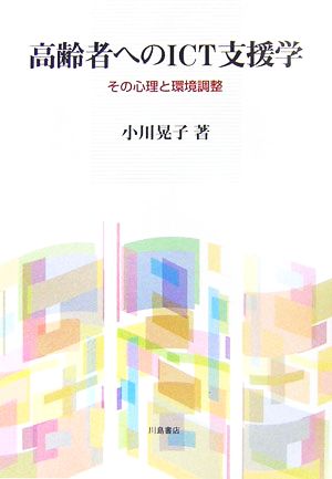 高齢者へのICT支援学 その心理と環境調整