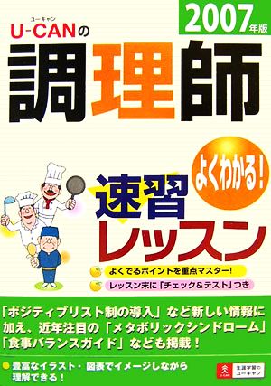 ユーキャンの調理師 速習レッスン(2007年版) ユーキャンの資格試験シリーズ