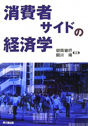 消費者サイドの経済学