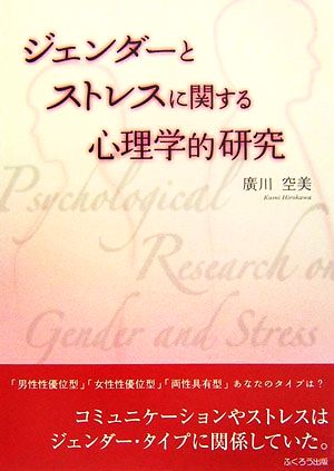 ジェンダーとストレスに関する心理学的研究