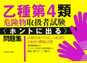 乙種第4類危険物取扱者試験 ホントに出る問題集