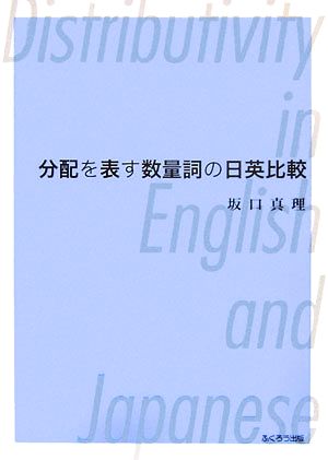 分配を表す数量詞の日英比較