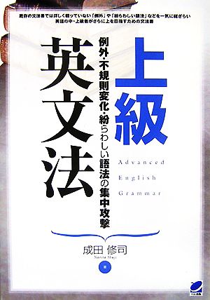 上級英文法 例外・不規則変化・紛らわしい語法の集中攻撃