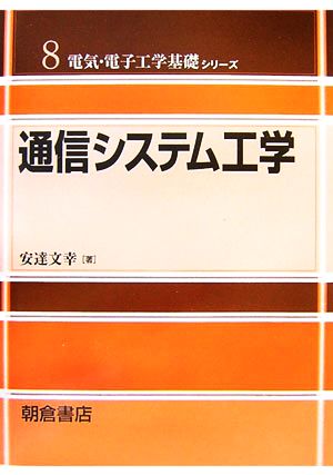 通信システム工学 電気・電子工学基礎シリーズ8