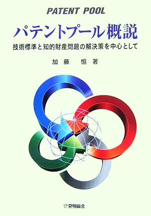 パテントプール概説 技術標準と知的財産問題の解決策を中心として