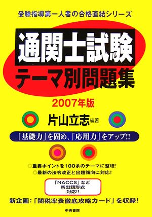 通関士試験テーマ別問題集(2007年版)